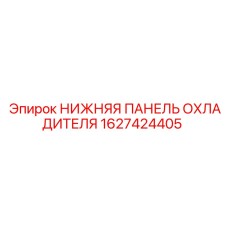 1627424405 НИЖНЯЯ ПАНЕЛЬ ОХЛАДИТЕЛЯ Epiroc