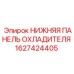 1627424405 НИЖНЯЯ ПАНЕЛЬ ОХЛАДИТЕЛЯ Epiroc