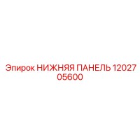 Нижняя панель оператора 1202705600 Epiroc