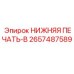 2657487589 НИЖНЯЯ ПЕЧАТЬ-B Epiroc