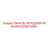 GS15870681 ПАНЕЛЬ ПЕРЕДНЯЯ НИЖНЯЯ Epiroc