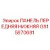 Оригинальная нижняя передняя панель GS15870681 Epiroc