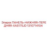 1310714104 ПАНЕЛЬ-НИЖНЯЯ-ПЕРЕДНЯЯ-XAS175JD Epiroc
