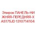 Оригинальная панель 1310714104 для буровой установки Эпирок