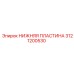 Пластина несущая 3121200530 производителя Epiroc