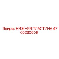 4700280609 НИЖНЯЯ ПЛАСТИНА Epiroc