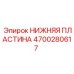 Нижняя пластина для буровых станков с ЧПУ Epiroc 4700280617