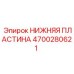 Нижняя пластина Epiroc артикул 4700280621 для Boltec