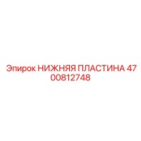 4700812748 НИЖНЯЯ ПЛАСТИНА (Epiroc)