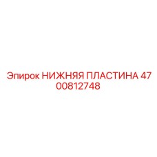 Инновационная пластина 4700812748 от Epiroc с керамическими вставками