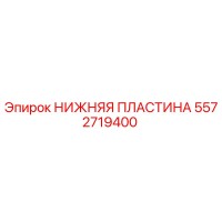 5572719400 НИЖНЯЯ ПЛАСТИНА Epiroc