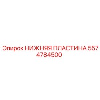5574784500 НИЖНЯЯ ПЛАСТИНА Epiroc