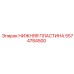Оригинальная деталь 5574784500 для техники Epiroc