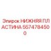 Оригинальная деталь 5574784500 для техники Epiroc