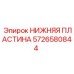 Оригинальная несущая деталь 5726580844 Epiroc