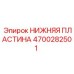 Нижняя пластина бурового станка Epiroc 4700282501