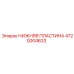 4720004633 НИЖНЯЯ ПЛАСТИНА Epiroc