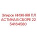 Оригинальная нижняя пластина в сборе 2254164580 Epiroc