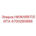 4700280896 НИЖНЯЯ ПЛИТА Epiroc