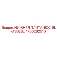 4700282510 НИЖНЯЯ ПЛИТА-ECC-EL-ASSEBL Epiroc