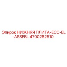 4700282510 НИЖНЯЯ ПЛИТА-ECC-EL-ASSEBL Epiroc