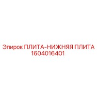 1604016401 ПЛИТА-НИЖНЯЯ ПЛИТА Epiroc
