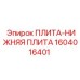 Нижняя плита-основание Epiroc номер 1604016401