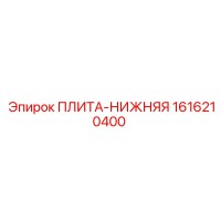1616210400 ПЛИТА-НИЖНЯЯ Epiroc