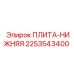 2253543400 ПЛИТА-НИЖНЯЯ Epiroc