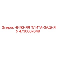 4730007649 НИЖНЯЯ ПЛИТА-ЗАДНЯЯ Epiroc