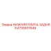 4730007649 НИЖНЯЯ ПЛИТА-ЗАДНЯЯ Epiroc