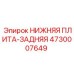 4730007649 НИЖНЯЯ ПЛИТА-ЗАДНЯЯ Epiroc