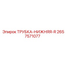 Фото нижней R-трубки для бурового оборудования