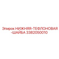 3382050010 НИЖНЯЯ-ТЕФЛОНОВАЯ-ШАЙБА Epiroc