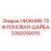 3382050010 НИЖНЯЯ-ТЕФЛОНОВАЯ-ШАЙБА Epiroc