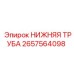 Пневматическая труба для бурового оборудования Epiroc