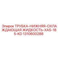 1310600288 ТРУБКА-НИЖНЯЯ-ОХЛАЖДАЮЩАЯ ЖИДКОСТЬ-XAS-185-KD Epiroc