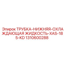 1310600288 ТРУБКА-НИЖНЯЯ-ОХЛАЖДАЮЩАЯ ЖИДКОСТЬ-XAS-185-KD Epiroc