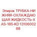 1310600288 ТРУБКА-НИЖНЯЯ-ОХЛАЖДАЮЩАЯ ЖИДКОСТЬ-XAS-185-KD Epiroc
