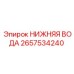 2657534240 НИЖНЯЯ ВОДА Epiroc