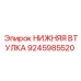 9245985520 НИЖНЯЯ ВТУЛКА Epiroc