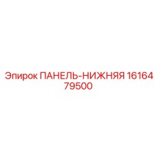 1616479500 ПАНЕЛЬ-НИЖНЯЯ Epiroc