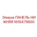 1616479500 ПАНЕЛЬ-НИЖНЯЯ Epiroc