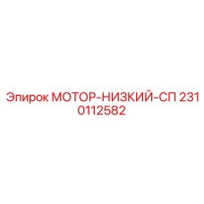 2310112582 МОТОР-НИЗКИЙ-СП Epiroc
