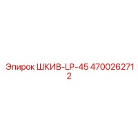 4700262712 ШКИВ-LP-45 Epiroc