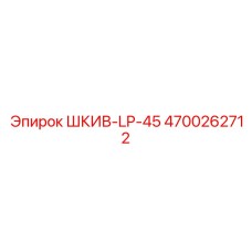 4700262712 ШКИВ-LP-45 Epiroc