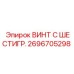 Винт с шестигранной головкой 2696705298 для тесных пространств