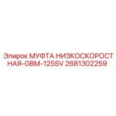 2681302259 МУФТА НИЗКОСКОРОСТНАЯ-GBM-125SV Epiroc