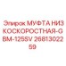2681302259 МУФТА НИЗКОСКОРОСТНАЯ-GBM-125SV Epiroc