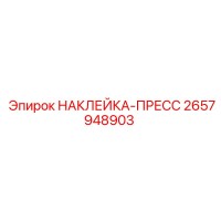 2657948903 НАКЛЕЙКА-ПРЕСС Epiroc